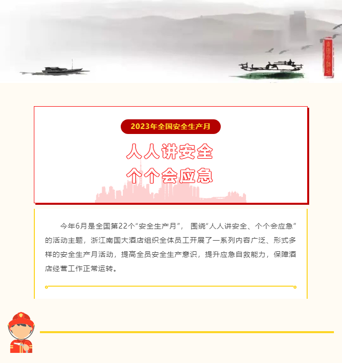 浙江南国大酒店开展安全生产月系列活动_01.png